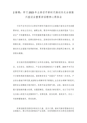 2篇稿：学习2023年主持召开新时代推动东北全面振兴座谈会重要讲话精神心得体会.docx