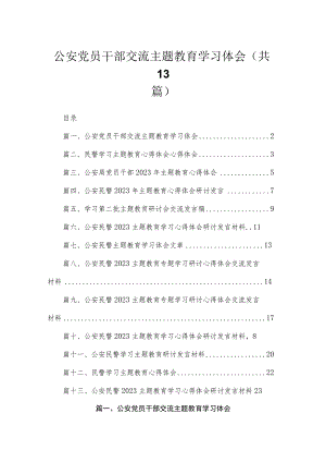 2023公安党员干部交流主题教育学习体会（13篇）.docx
