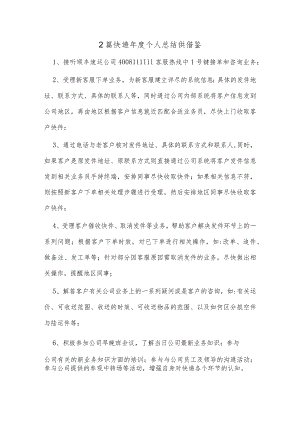 2篇快递年度个人总结供借鉴.docx