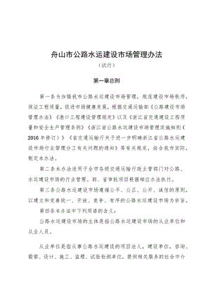 舟山市公路水运建设市场管理办法 （试行）(征求意见稿).docx