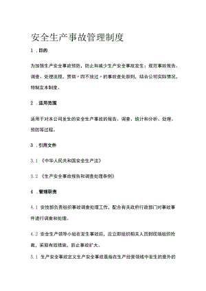 安全生产事故管理制度.docx