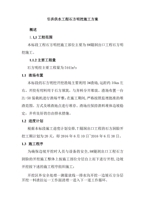 引洮供水工程石方明挖施工方案.docx