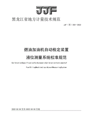 黑龙江省地方计量技术规范JJF黑XXX—2022燃油加油机自动检定装置液位测量系统校准规范.docx