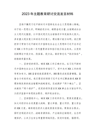 2023年主题教育研讨交流发言材料.docx