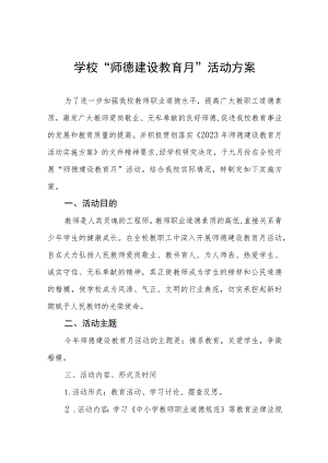 2023年学校“师德建设教育月”活动方案十一篇.docx