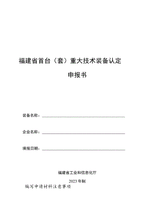 福建省首台套重大技术装备认定申报书.docx