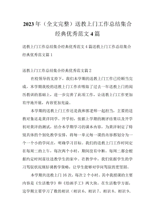 2023年（全文完整）送教上门工作总结集合经典优秀范文4篇.docx