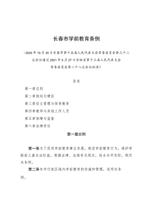 长春市学前教育条例.docx