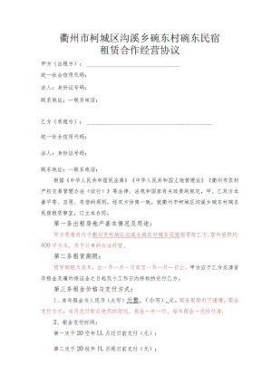 衢州市柯城区沟溪乡碗东村碗东民宿租赁合作经营协议.docx