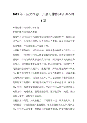 2023年（范文推荐）开展纪律作风活动心得5篇.docx