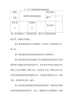 工厂生产原材料进料检验规定.docx