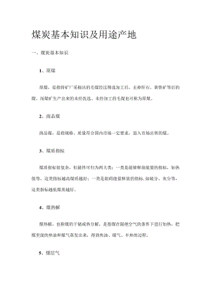 煤炭基本知识及用途产地.docx