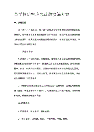 某学校防空应急疏散演练方案.docx