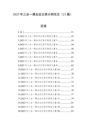 2023年三会一课会议记录示例范文（21篇）.docx