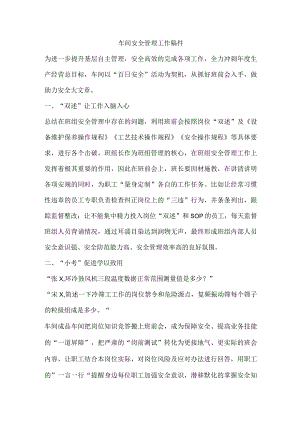 车间安全管理工作稿件.docx