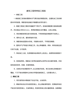 建筑工程雨季施工措施.docx