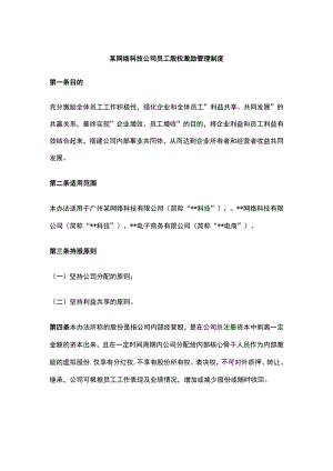 某网络科技公司员工股权激励管理制度.docx