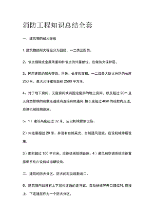 消防工程知识总结全套.docx