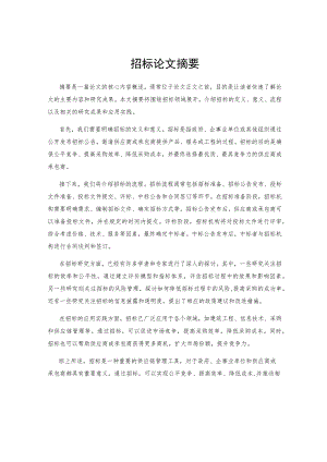 招标论文摘要.docx