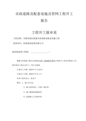 市政道路及配套设施及管网工程开工报告.docx