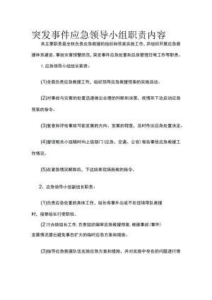 突发事件应急领导小组职责内容.docx