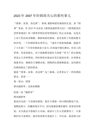 2023年２００７年经销商关心的那些事儿.docx