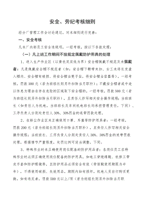 安全、劳纪考核细则.docx