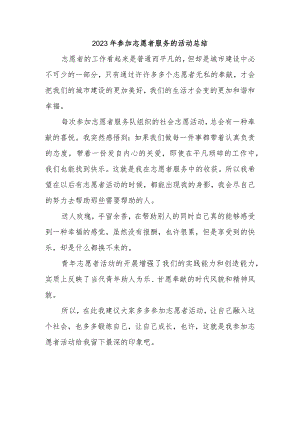 2023年参加志愿者服务的活动总结.docx
