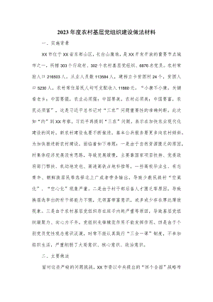 2023年度农村基层党组织建设做法材料.docx