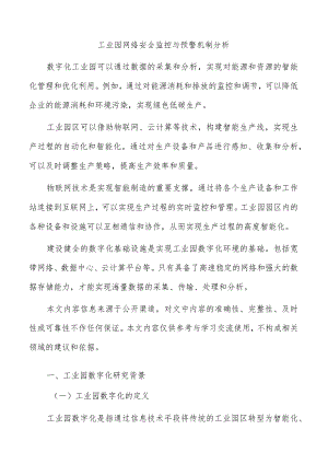工业园网络安全监控与预警机制分析.docx