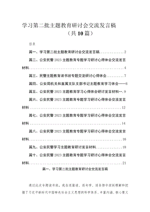 2023学习第二批主题教育研讨会交流发言稿【10篇】.docx