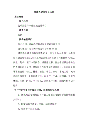 装璜五金件项目总论.docx