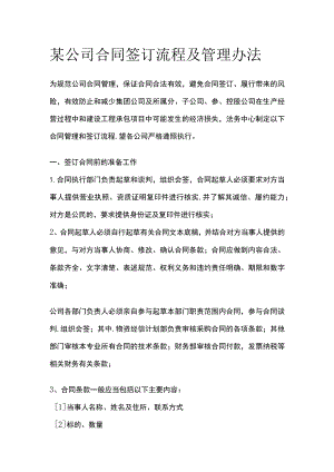 某公司合同签订流程及管理办法.docx