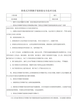 附着式升降脚手架拆除安全技术交底.docx