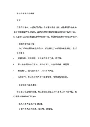 学校开学季安全手册.docx