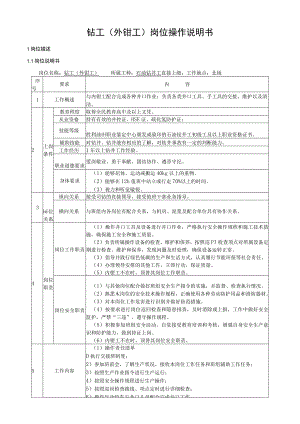 钻工（外钳工）岗位操作说明书.docx