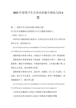 2023年爱国卫生月活动实施方案幼儿园6篇.docx