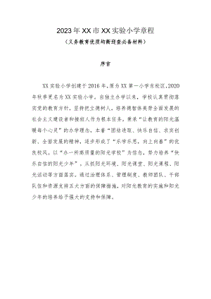 2023年XX市XX实验小学章程.docx