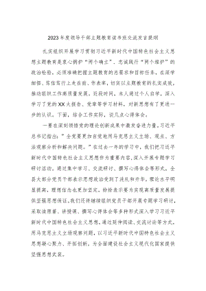 2023年度领导干部主题教育读书班交流发言提纲 范文.docx