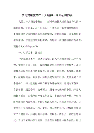 2023年村干部学习贯彻党的二十大精神一周年个人心得体会.docx