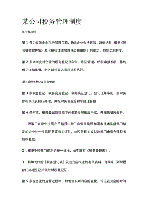 某公司税务管理制度.docx