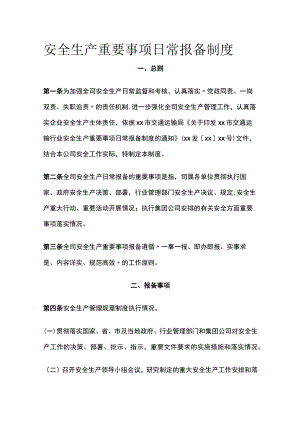 安全生产重要事项日常报备制度.docx