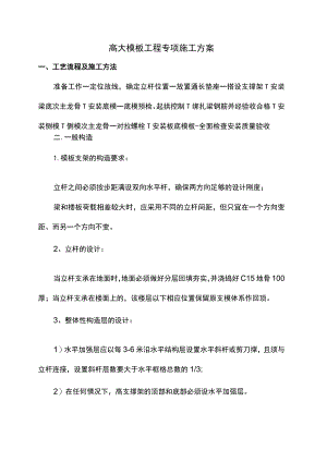 高大模板工程专项施工方案.docx