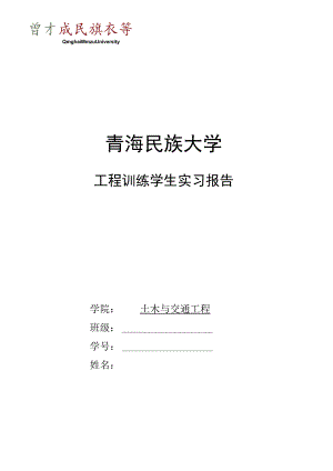 2023青海民族大学工程建设学生实习报告（范文）.docx