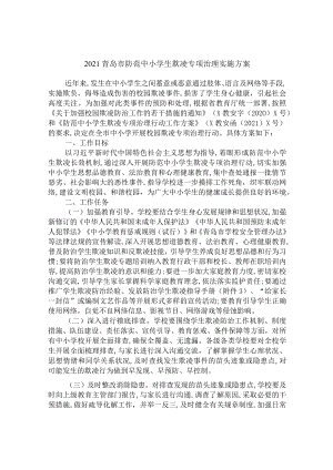 2021青岛市防范中小学生欺凌专项治理实施方案.docx