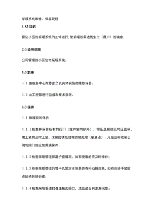 采暖系统维修保养规程.docx