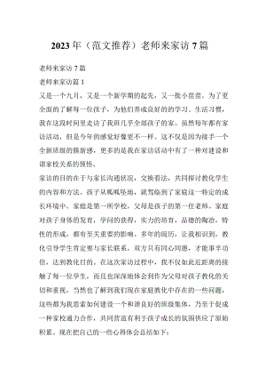 2023年（范文推荐）老师来家访7篇.docx