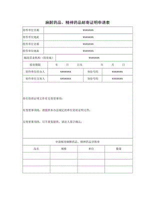麻醉药品、精神药品邮寄证明申请表.docx