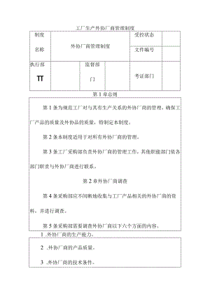 工厂生产外协厂商管理制度.docx