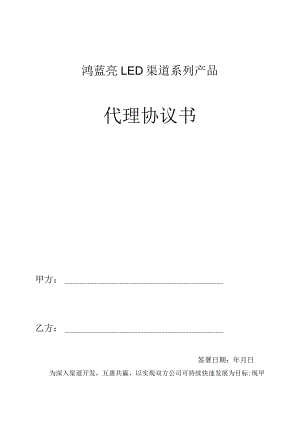 鸿蓝亮LED渠道系列产品代理协议书.docx